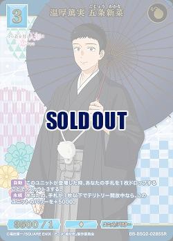 温厚篤実 五条新菜 【BB-BSQ2-028SSR】